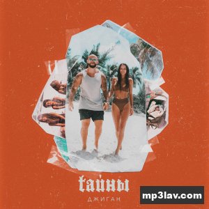 Джиган — Тайны